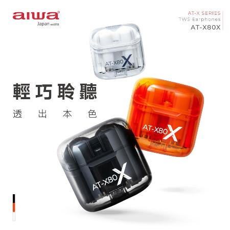 AIWA 愛華 ENC環境降噪 真無線藍牙耳機 AT-X80X★80B018